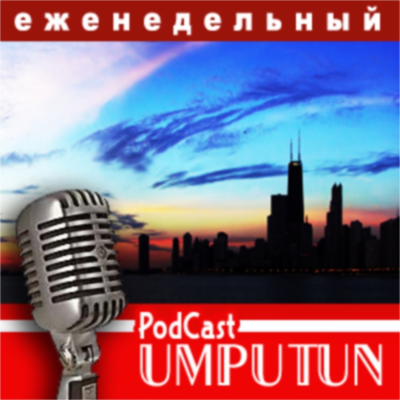 Еженедельный подкаст от Umputun Podcast artwork